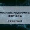 MetaMask　Polygon　サムネ